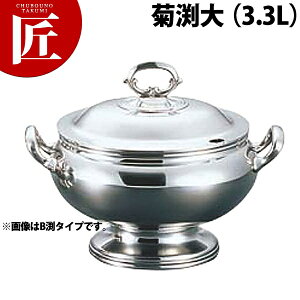 UK 菊渕小判型スープチューリン3.3L大【ctss】スープチューリン スープウォーマー チェーフィング バイキング ビュッフェ ホテル レストラン 宴会 バンケット用品 業務用