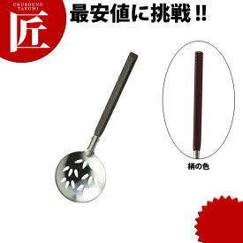 和色 玉杓子 穴明 柿茶色(カキチャ)【ctss】 お玉 おたま レードル 穴あき 穴開き アナあき 業務用