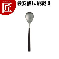 柳宗理 #2250 黒柄カトラリー デザートスプーン【ctssa】 デザートスプーン テーブルスプーン ディナース…