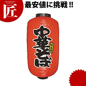 提灯 9号長2面タイプ No.9078 中華そば【ctss】 提灯 ちょうちん のぼり 飲食店 お祭り イベント 模擬店 屋台