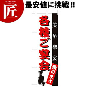 のぼり旗 のぼり OF-707 各種ご宴会【ctaa】 のぼり旗 のぼり 旗 飲食店 お祭り イベント 模擬店 屋台