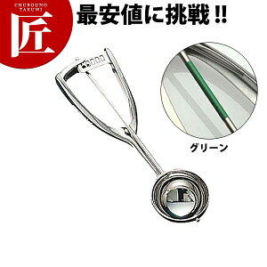 カラー識別アイスディッシャーU#20 グリーン【ctss】 アイスクリームディッシャー アイスクリームスクーパー アイスクリームサーバー アイスクリームヘラ ディッシャー 丸型 スクープ ステ
