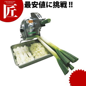 ネギー OHC-13g 【ctaa】野菜調理機 ネギ切り ねぎ ねぎスライサー ねぎカッター 業務用