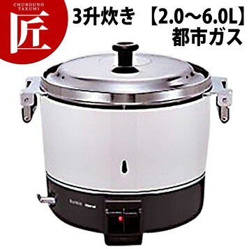 楽天市場】リンナイ 業務用ガス炊飯器 RR-300C 6.0L(3升炊き) 新品 