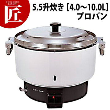 楽天市場】リンナイ 業務用ガス炊飯器 RR-550CF 10.0L(5.5升炊き) 内釜 