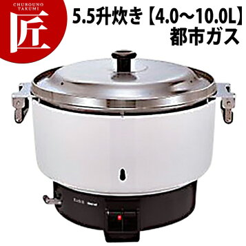 楽天市場】リンナイ 業務用ガス炊飯器 RR-550CF 10.0L(5.5升炊き) 内釜 