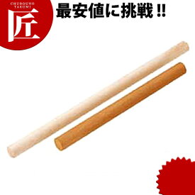 木製めん棒 60cm【ctaa】麺棒 めん棒 メン棒 業務用