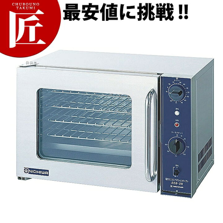 楽天市場】電気ミニコンベクションオーブン SCO-3N (1φ200V)【ctssa 