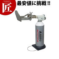 SOTO キャラメライザー KC-810CL【ctss】 バーナー 焼き菓子 焦がし クレームブリュレ