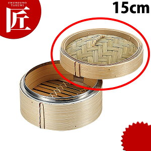 N竹中華ミニセイロ 蓋 15cm ※本体別売 【ctss】 せいろ蒸し器 セイロ用 竹製 フタ ふた 蓋 業務用 中華セイロ 中華せいろ 中華蒸篭 ミニセイロ 蒸し器