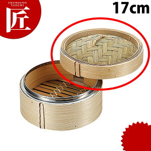 N竹中華ミニセイロ 蓋 17cm ※本体別売 【ctss】 セイロ用 竹製 フタ ふた 蓋 中華セイロ 中華せいろ 中華蒸篭 ミニセイロ 蒸し器