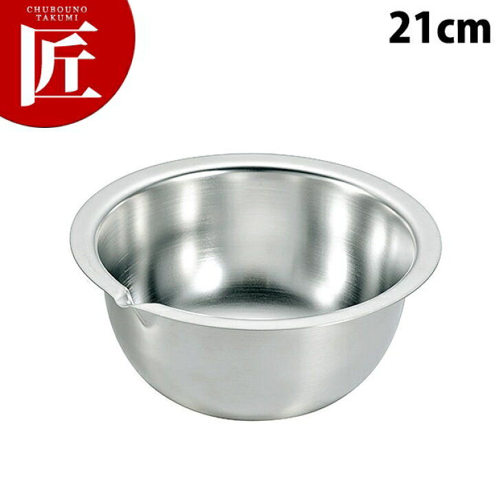 楽天市場 仔犬印 18 8ステンレス 深型ボール フラットエッジ 注口付 21cm Ctss 片口 注ぎ口付 ミキシングボール ミキシングボウル ステンレス ボール ステンレス ボウル 業務用 業務用プロ道具 厨房の匠