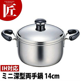 Objet オブジェ ミニ 深鍋 両手鍋 14cm (1.2L) OJ-34【5年保証付】 【ctaa】両手鍋 IH対応 電磁調理器対応 ステンレス 業務用