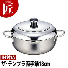 Objet オブジェ ザ・テンプラ 両手鍋 18cm 1.6L OJ-43【5年保証付】 【ctss】天ぷら なべ ナベ 天ぷら鍋 揚鍋 揚げ鍋 IH対応 鍋 業務用