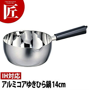 Objet オブジェ アルミコアゆきひら鍋/行平鍋14cm (1.0L) OJ-61【5年保証付】 【ctaa】雪平鍋 行平鍋 片手鍋 IH対応 電磁調理器対応 アルミ 業務用