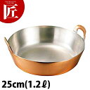 銅 揚げ鍋 25cm 【ctaa】天ぷら なべ ナベ 天ぷら鍋 揚鍋 銅 鍋 業務用