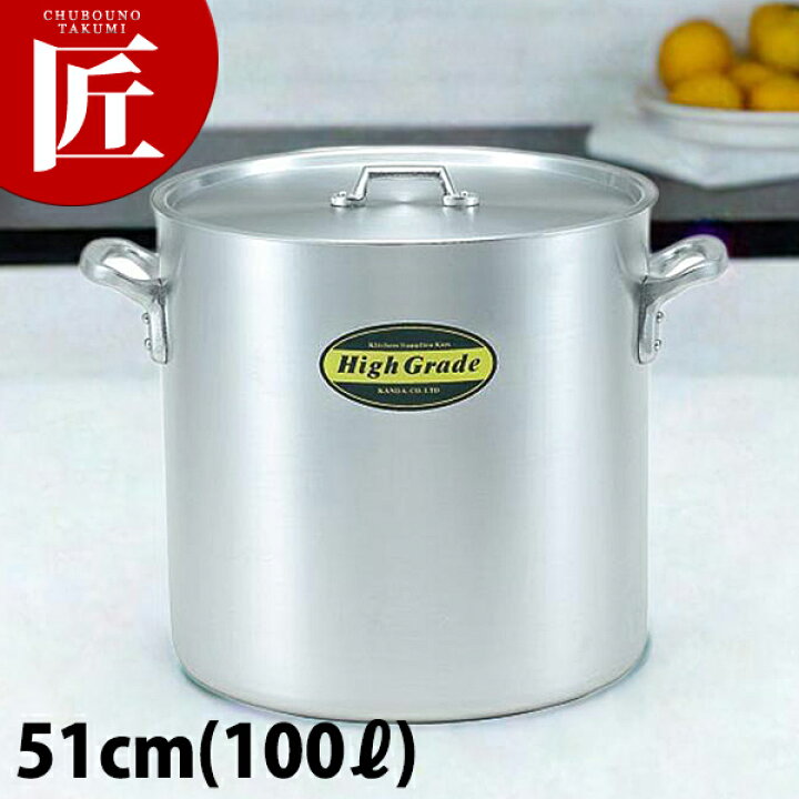楽天市場】ハイグレード アルミ 寸胴鍋 51cm (100L)【ctaas】寸胴鍋 