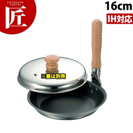 2層鋼クラッド親子鍋 16cm【※フタは別売りです】 【ctss】親子鍋 親子丼 かつ丼 カツ丼 IH対応 電磁調理器対応 ステンレス 業務用