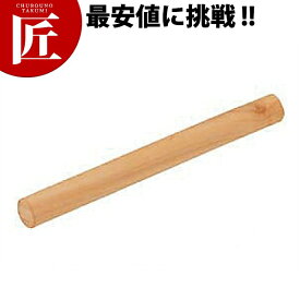 (S) めん棒 中 【ctss】 木製 麺棒 めん棒 メン棒 業務用