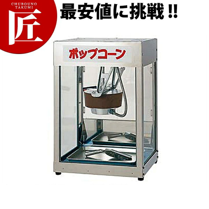 楽天市場】ポップコーン機 POP-4F型 【運賃別途】 【ctssa 