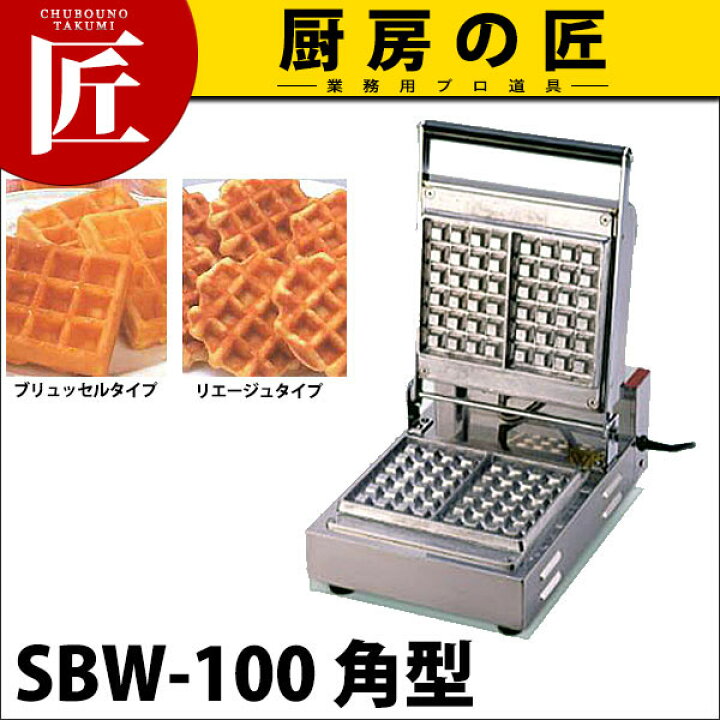 楽天市場】ベルジャン ワッフルベーカー SBW-100 角型 【ctaa 