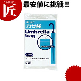 紐付傘袋 HDPE 半透明 [200枚入 U-03] 【ctaa】かさ袋 袋 ビニール袋 使い捨て カバー ケース 業務用