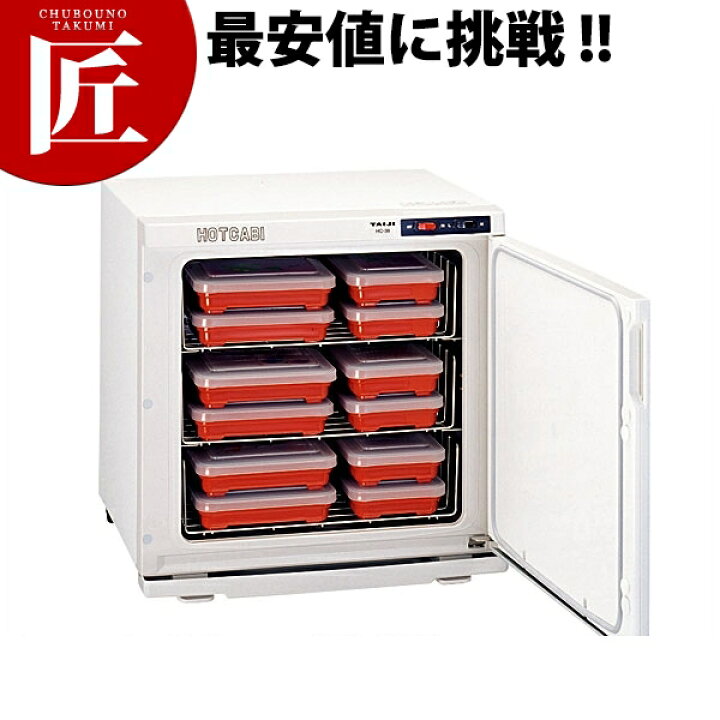 楽天市場】タイジ 温蔵庫 ホットキャビ HC-38（弁当箱24個）【運賃別途  