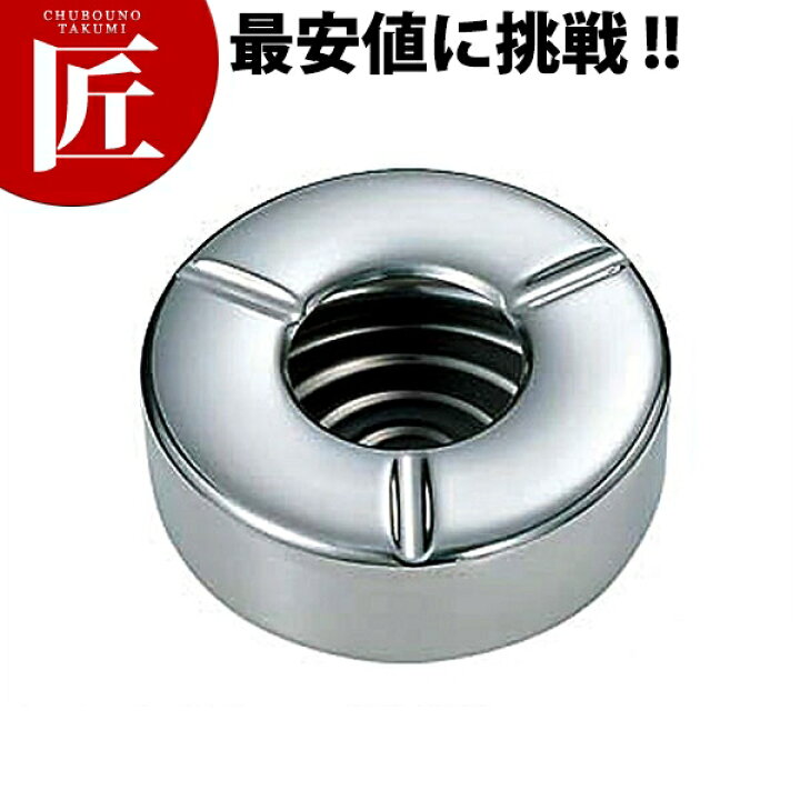 楽天市場】MA 18-8ステンレス 蓋付灰皿 小 【ctaas】 業務用 灰皿 業務 