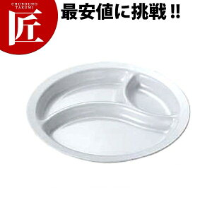 給食用食器 丸ランチ皿 新型・3ツ切 No.56 【ctss】 業務用 メラミン食器 給食用食器 業務用プラスチック食器 割れない 軽い 軽量