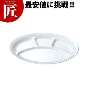 給食用食器 小判ランチ皿 大・4ツ切 No.54 【ctss】 業務用 メラミン食器 給食用食器 業務用プラスチック食器 割れない 軽い 軽量