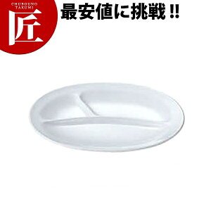 給食用食器 小判ランチ皿 小・3ツ切 No.53 【ctss】 業務用 メラミン食器 給食用食器 業務用プラスチック食器 割れない 軽い 軽量