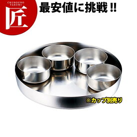 SW カレートレー 24cm (カップ別売) 【ctss】 業務用厨房機器 ステンレス 食器 カレー皿 お盆