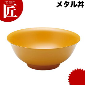 カンダ メタル丼 レギュラー 21cm 塗装仕様 黄 18-8ステンレス 製 究極のラーメン丼 保温 保冷 燕三条 日本製 メタル丼 ラーメン丼 ラーメンどんぶり どんぶり ラーメン鉢 ステンレス 食器 中華 業務用 冷めない 割れない