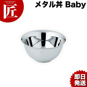 カンダ メタル丼 Baby ベビー スープ碗 12cm ステンレス ミラー磨き 18-8ステンレス製 究極のラーメン丼 保温 保冷 燕三条 日本製 メタル丼 スープ椀 丼ぶり どんぶり ステンレス 食器 中華 業務