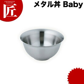 カンダ メタル丼 Baby ベビー スープ碗 12cm ステンレス つや消し 18-8ステンレス 製 究極のラーメン丼 保温 保冷 燕三条 日本製 メタル丼 スープ椀 丼ぶり どんぶり ステンレス 食器 中華 業務用 冷めない 割れない