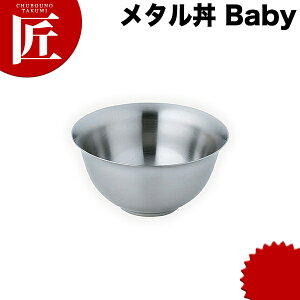 カンダ メタル丼 Baby ベビー スープ碗 12cm ステンレス つや消し 18-8ステンレス製 究極のラーメン丼 保温 保冷 燕三条 日本製 メタル丼 スープ椀 丼ぶり どんぶり ステンレス 食器 中華 業務用