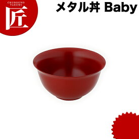 カンダ メタル丼 Baby ベビー スープ碗 12cm 塗装仕様 赤 18-8ステンレス 製 究極のラーメン丼 保温 保冷 燕三条 日本製 メタル丼 スープ椀 丼ぶり どんぶり ステンレス 食器 中華 業務用 冷めない 割れない