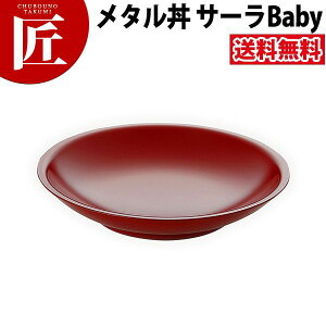 カンダ メタル丼 サーラ Baby ベビー 21cm 塗装仕様 赤 18-8ステンレス製 保温 保冷 燕三条 日本製 スイーツ皿 デザート皿 ステンレス 食器 業務用 冷めない 割れない
