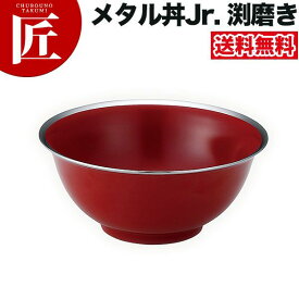 カンダ メタル丼 渕磨きタイプ Jr ジュニア 18cm 塗装仕様 赤 18-8ステンレス 製 究極のラーメン丼 保温 保冷 燕三条 日本製 メタル丼 ラーメン丼 ラーメンどんぶり どんぶり ラーメン鉢 ステンレス 食器 中華 業務用 冷めない 割れない