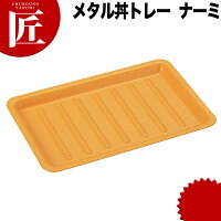 メタル丼トレー_ナーミ【ステンレス塗装仕様・黄】(18-8ステンレス製)【ラーメン丼】