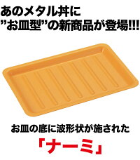 _カンダ_メタル丼_業務用