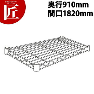 スーパーエレクターシェルフ 棚板 LLS1820 910mm【運賃別途】 【ctss】 ERECTA エレクター 業務用エレクターシェルフ ERECTAシェルフ ステンレスラック ステンレス 棚板 業務用 ステンレス棚 収納家