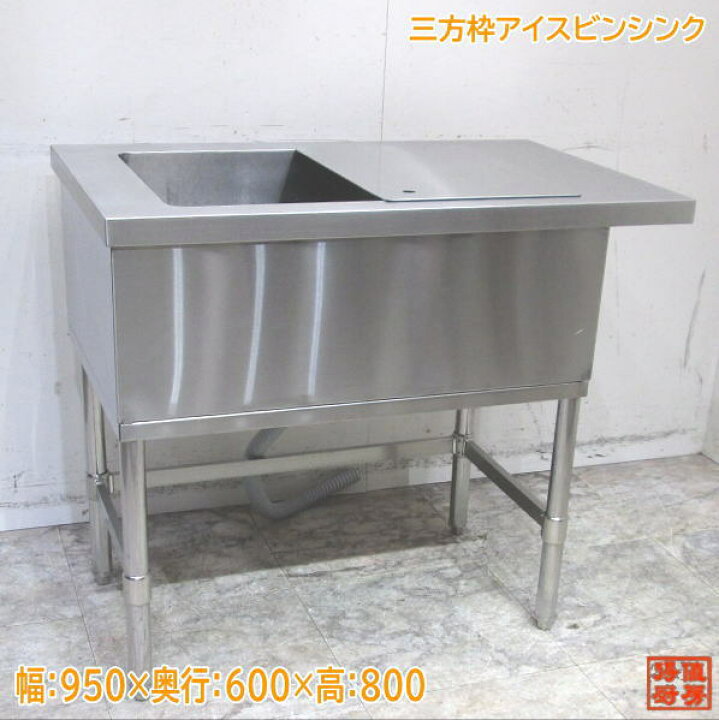楽天市場】ステンレス 三方枠アイスビンシンク 950×600×800 業務用 