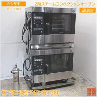 ホシザキ 2段スチームコンベクションオーブン MIC-5TB3 750×560×1380 中古厨房/24C2602Z