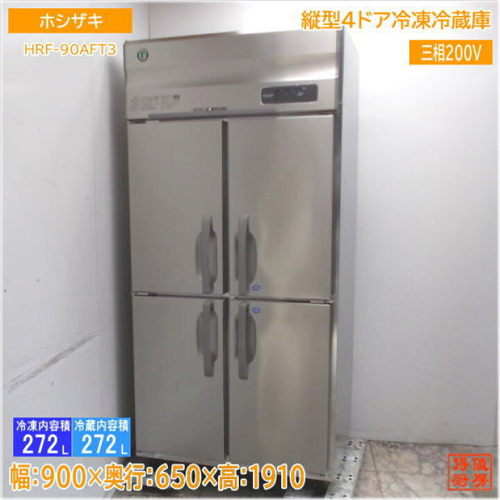 楽天市場】ホシザキ 縦型4ドア冷凍冷蔵庫 HRF-90AFT3 900×650×1910 