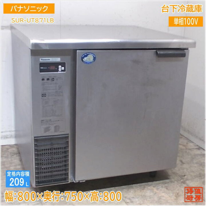 楽天市場】パナソニック 2020年 台下冷蔵庫 SUR-UT871LB 800×750×800 