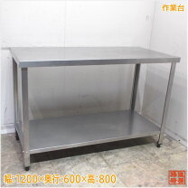 楽天市場】ステンレス作業台 1200 600 800の通販