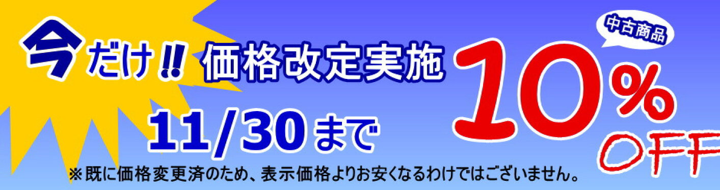 中古商品10%OFF 2025/11/30まで