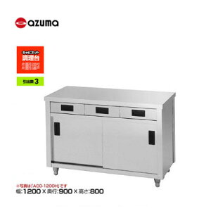�V�i �������� �����쏊 azuma �A�Y�} ������/ACO-1200L
