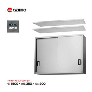 �V�i �������� �����쏊 azuma �A�Y�} �݌˒I [H900mm] /AS-1500-900